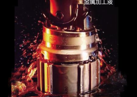 點擊查看詳細信息<br>標題：金屬加工液 閱讀次數(shù)：4594
